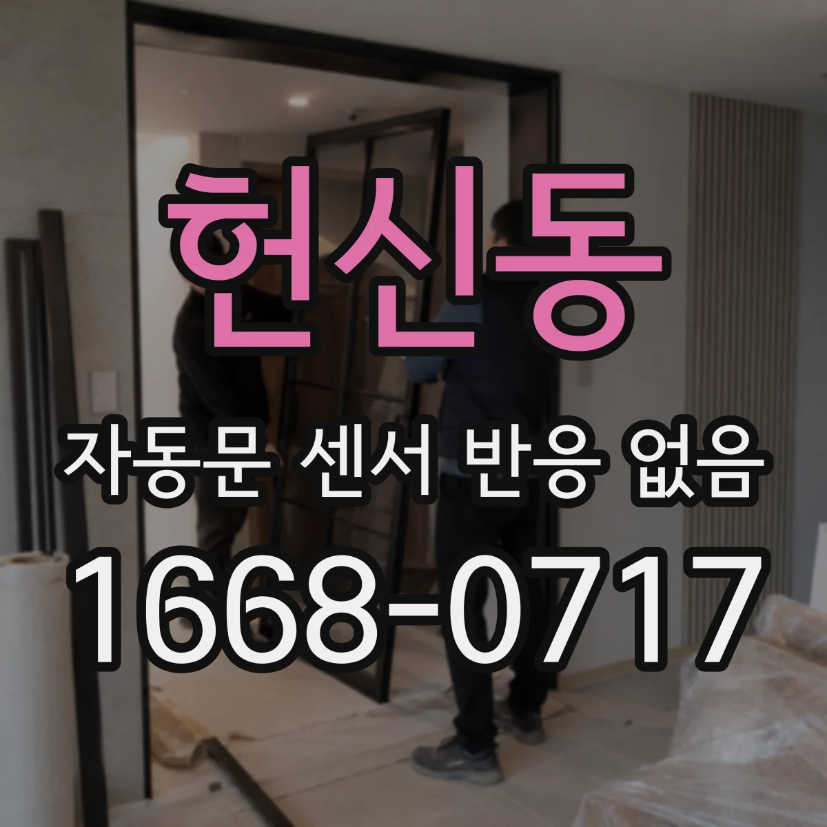 헌신동 자동문 센서 반응 없음
