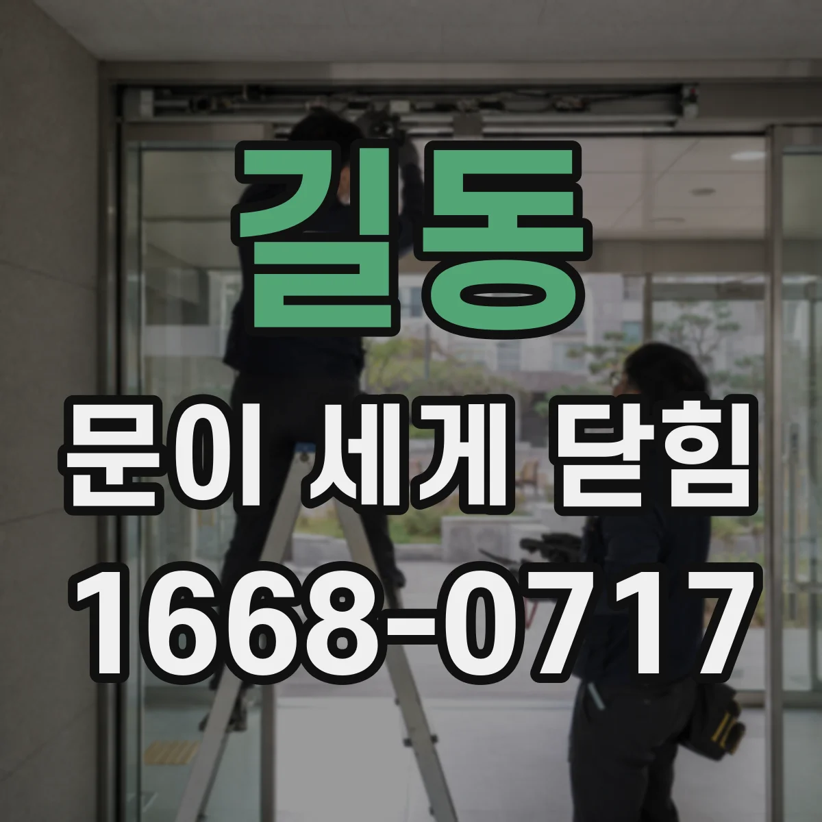 길동 문이 세게 닫힘