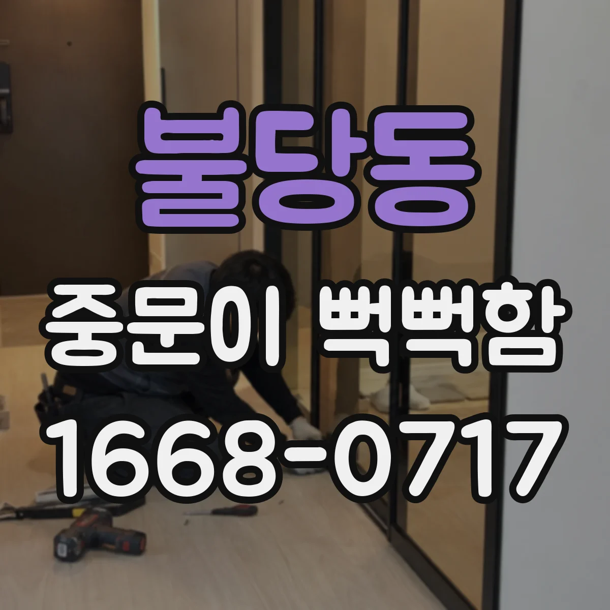 불당동 중문이 뻑뻑함