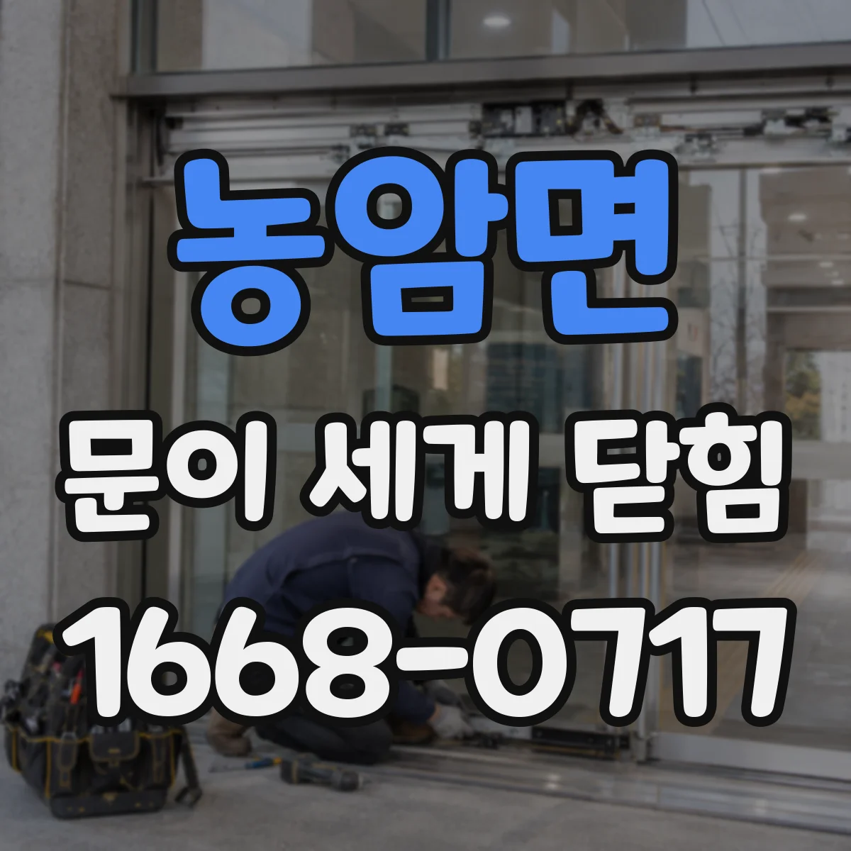 농암면 문이 세게 닫힘