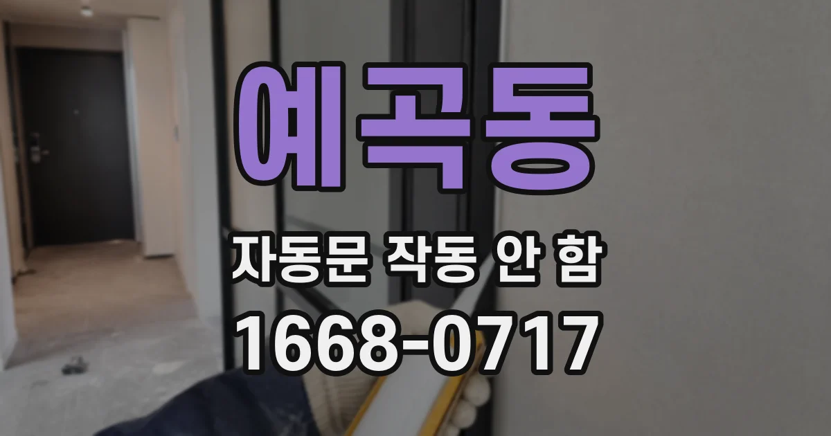 예곡동 자동문 작동 안 함