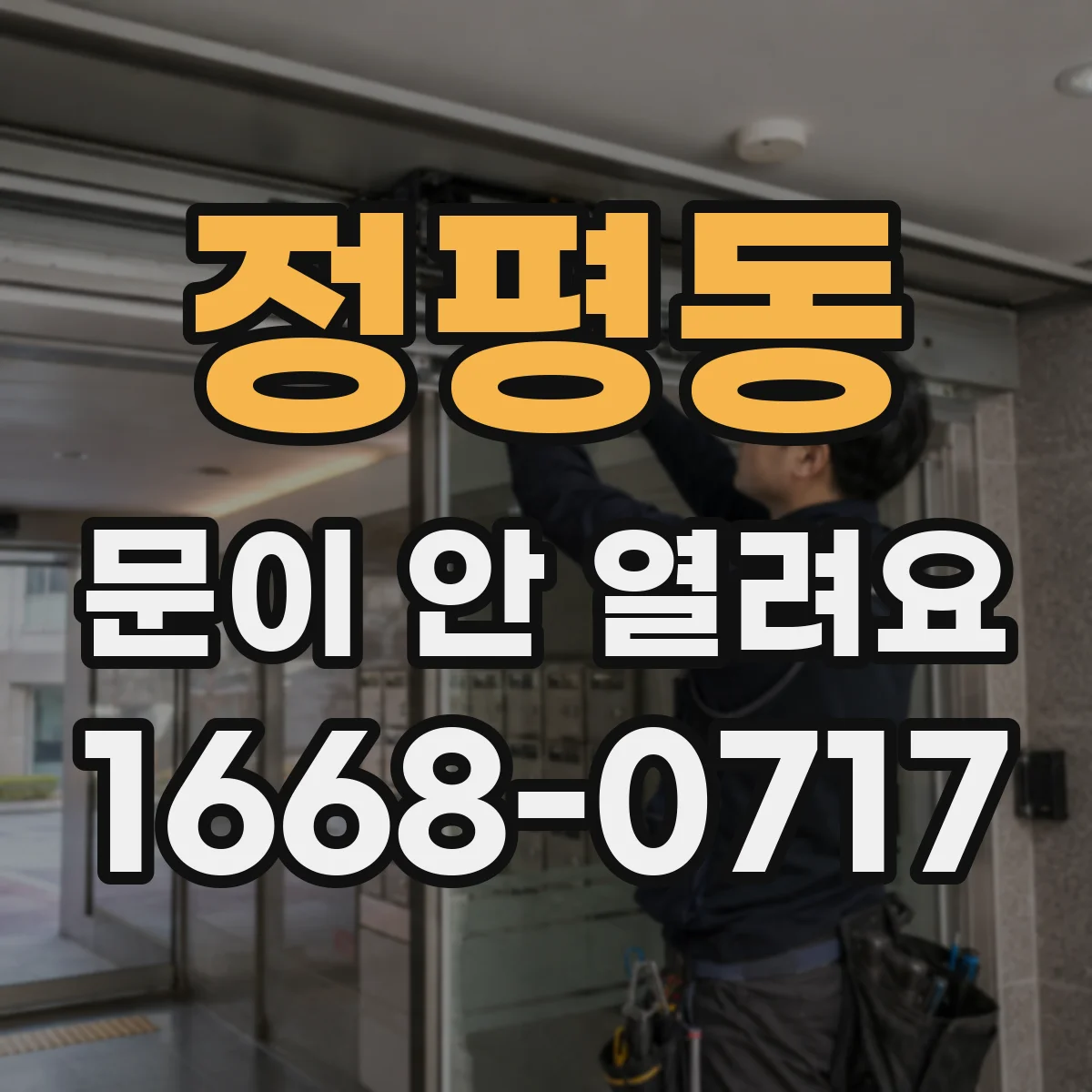 정평동 문이 안 열려요