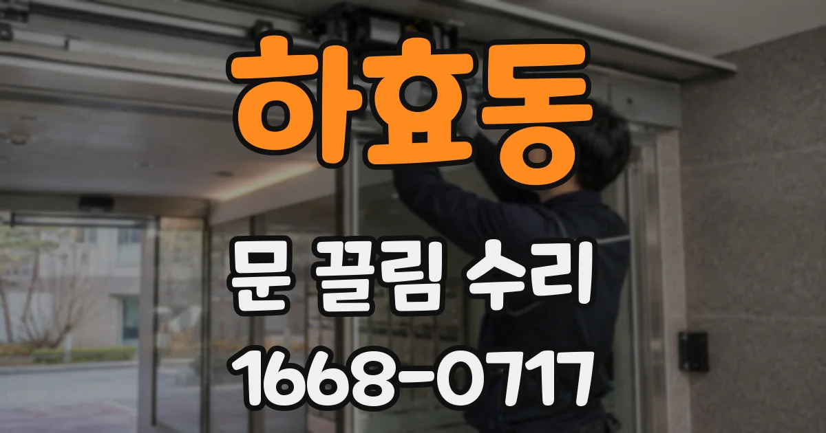하효동 문 끌림 수리