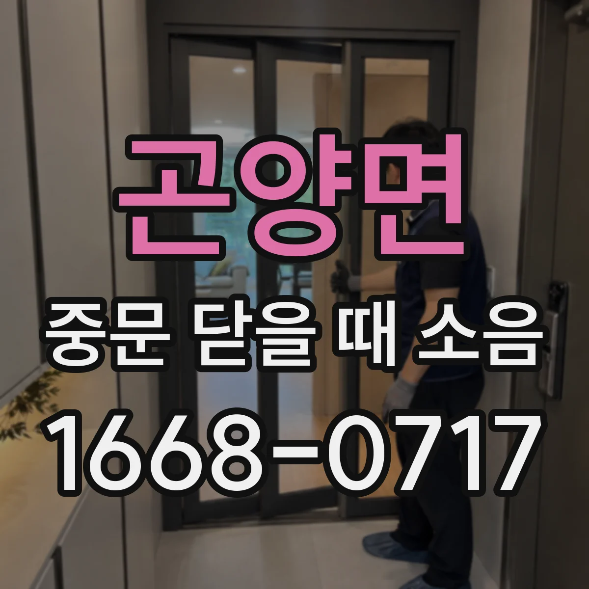 곤양면 중문 닫을 때 소음