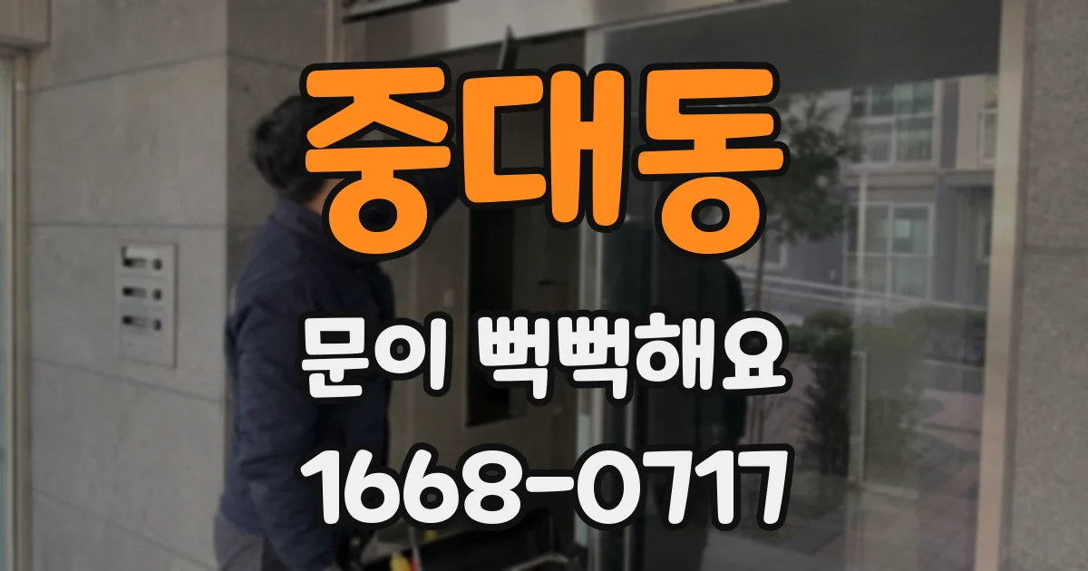 중대동 문이 뻑뻑해요