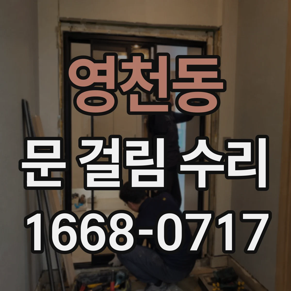 영천동 문 걸림 수리