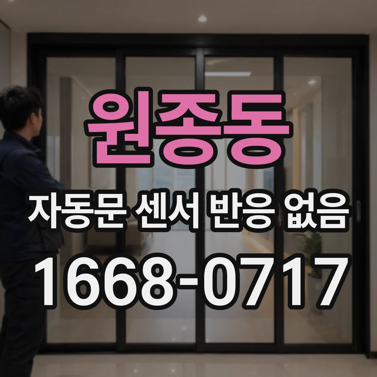 원종동 자동문 센서 반응 없음