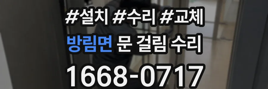 방림면 문 걸림 수리