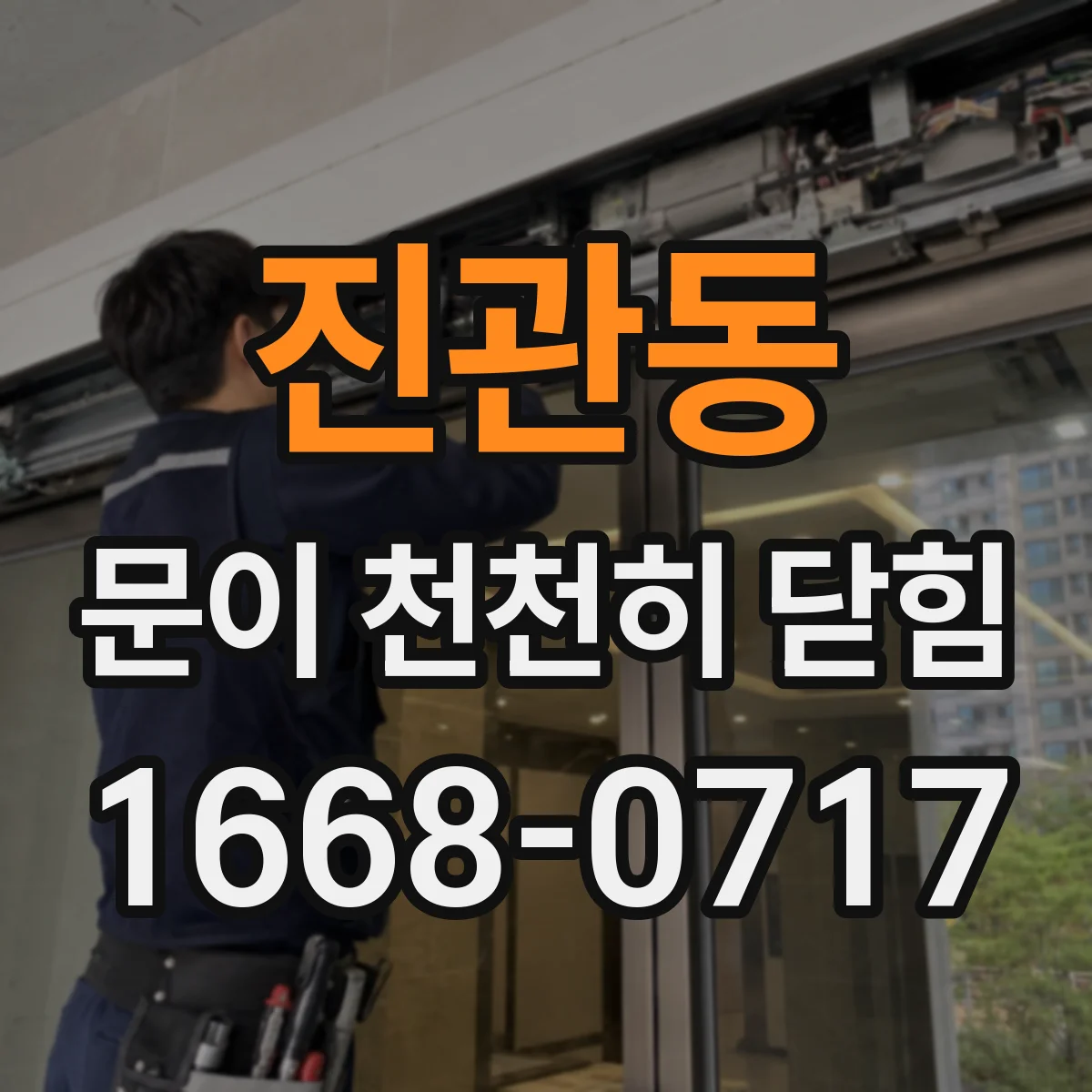 진관동 문이 천천히 닫힘