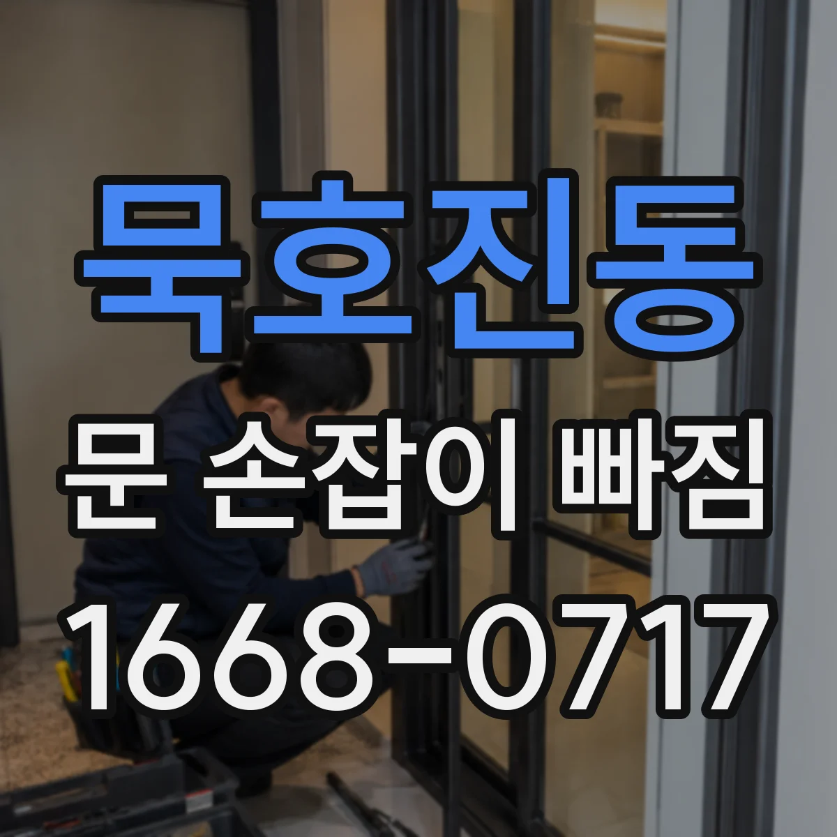 묵호진동 문 손잡이 빠짐