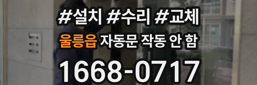 울릉읍 자동문 작동 안 함