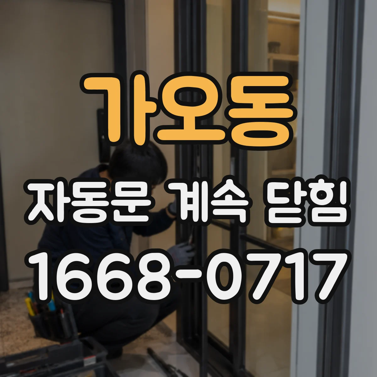 가오동 자동문 계속 닫힘