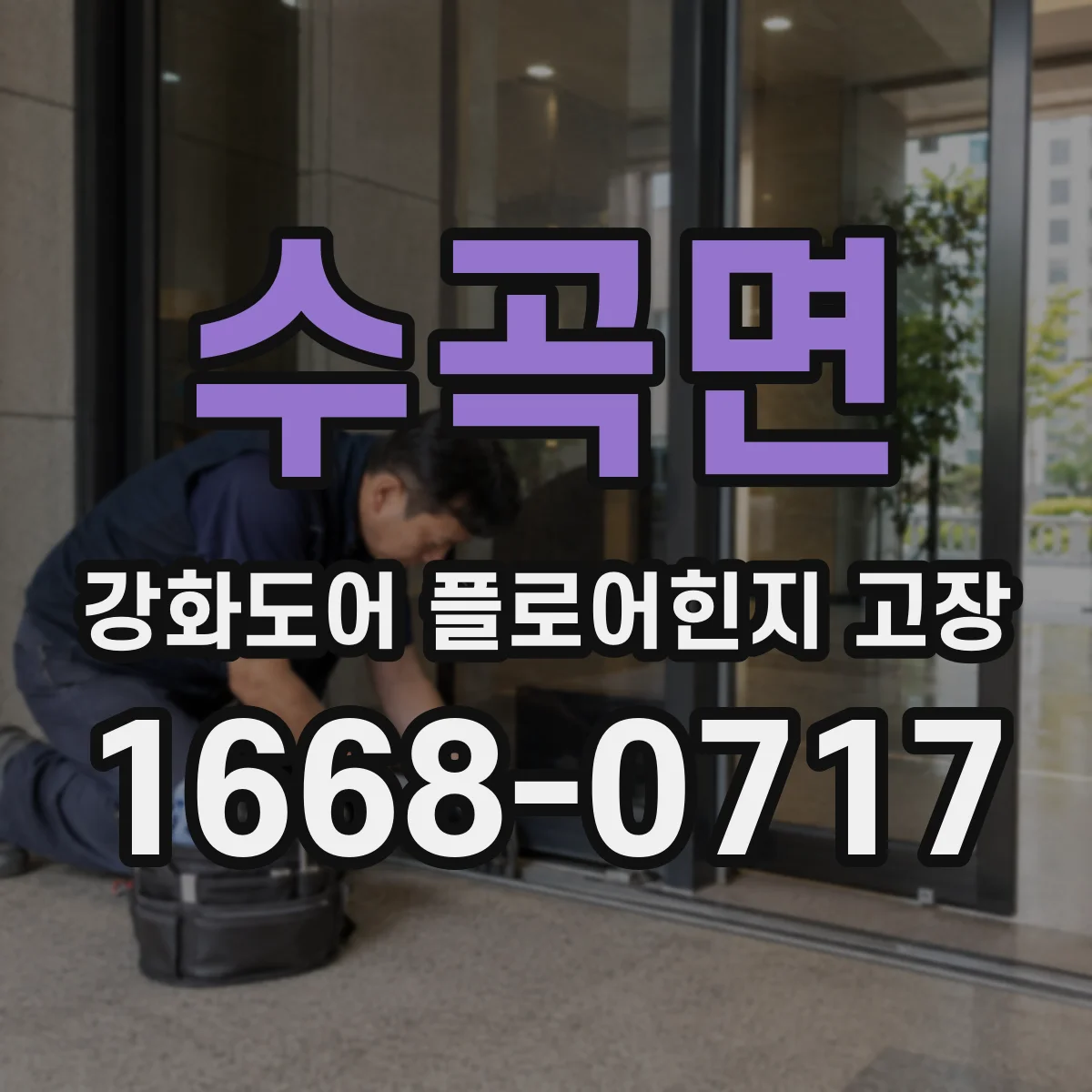 수곡면 강화도어 플로어힌지 고장