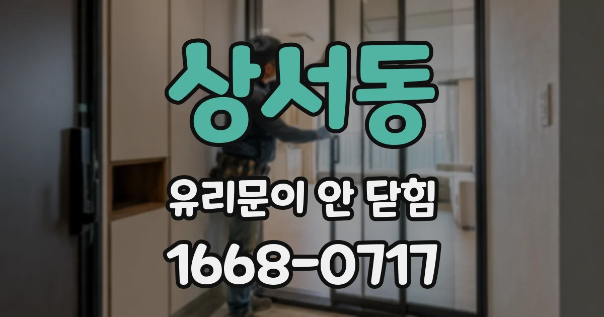 상서동 유리문이 안 닫힘