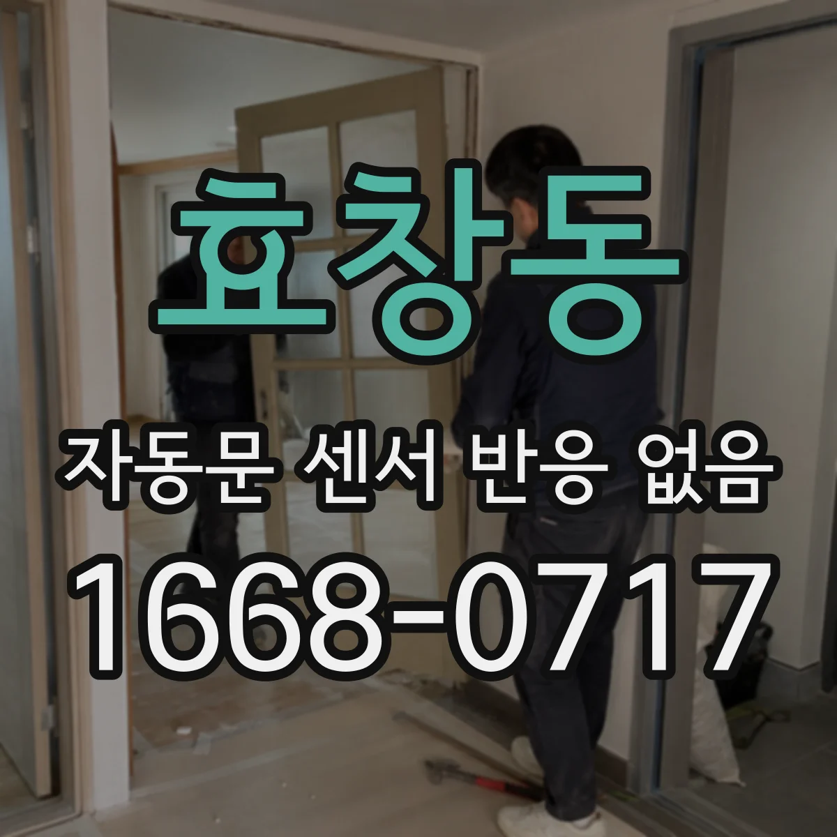 효창동 자동문 센서 반응 없음