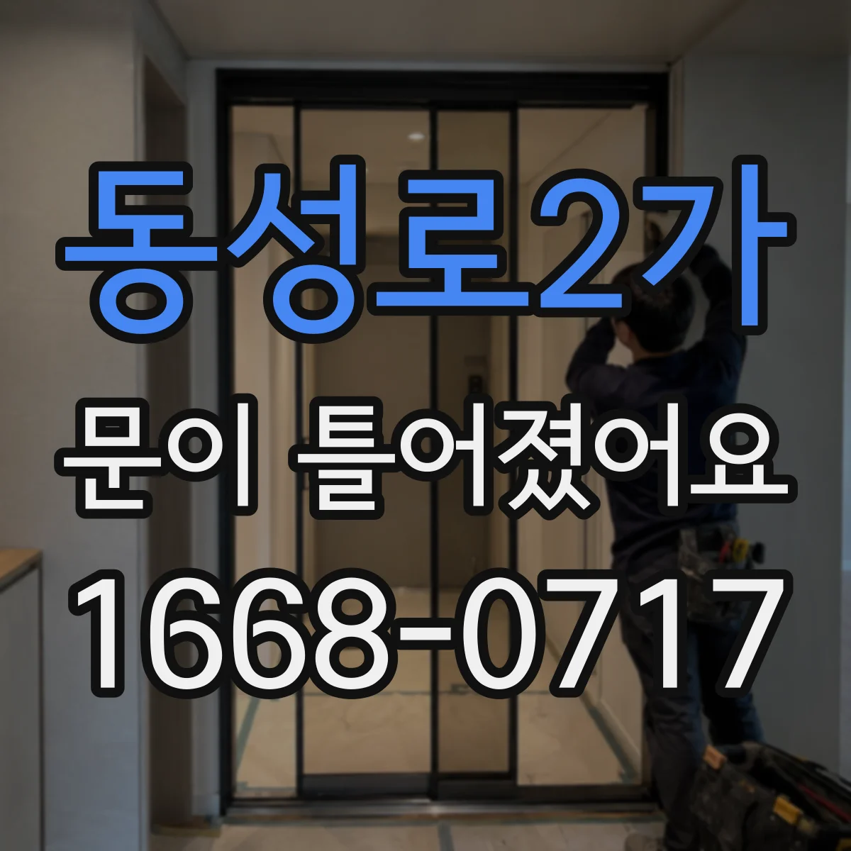 동성로2가 문이 틀어졌어요