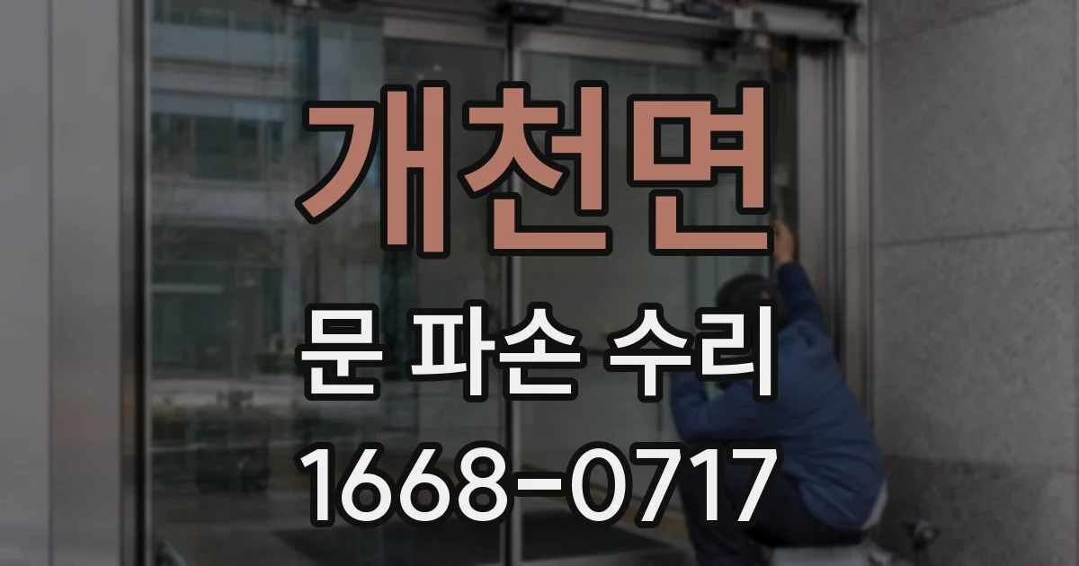 개천면 문 파손 수리