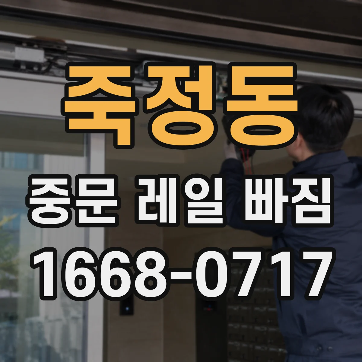 죽정동 중문 레일 빠짐