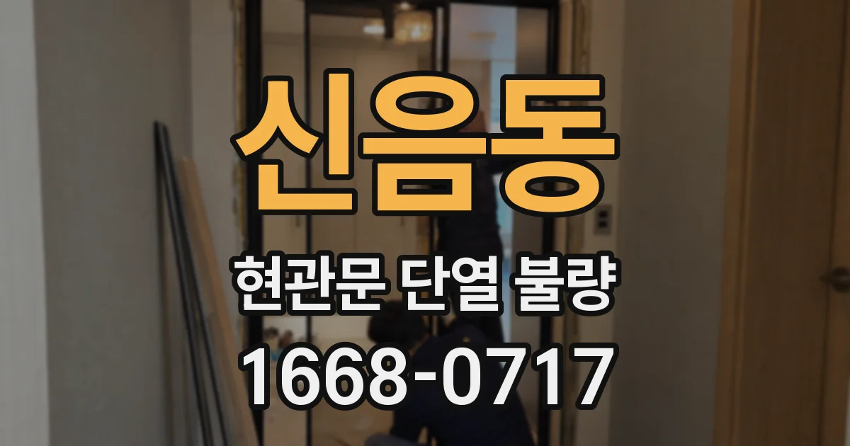 신음동 현관문 단열 불량