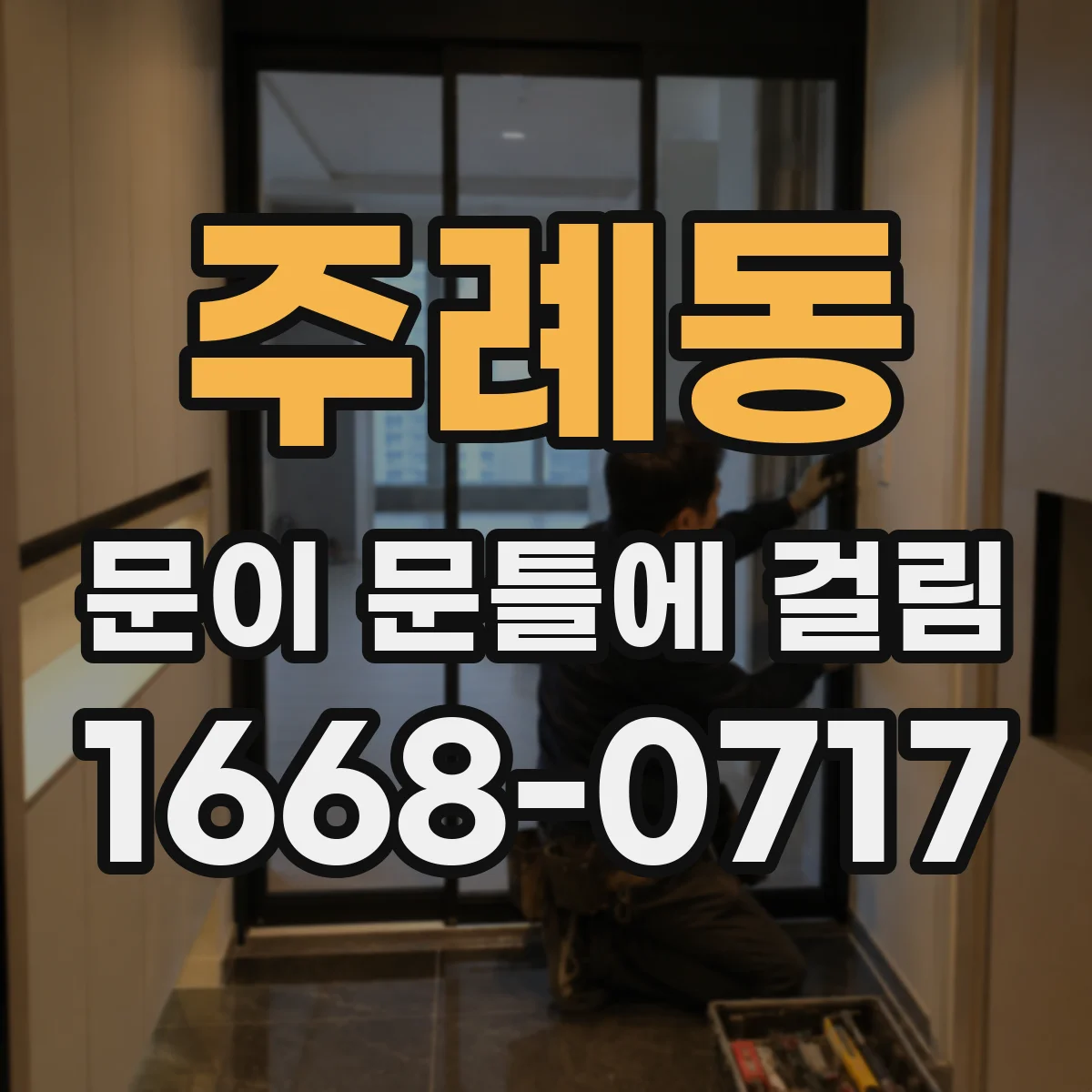 주례동 문이 문틀에 걸림