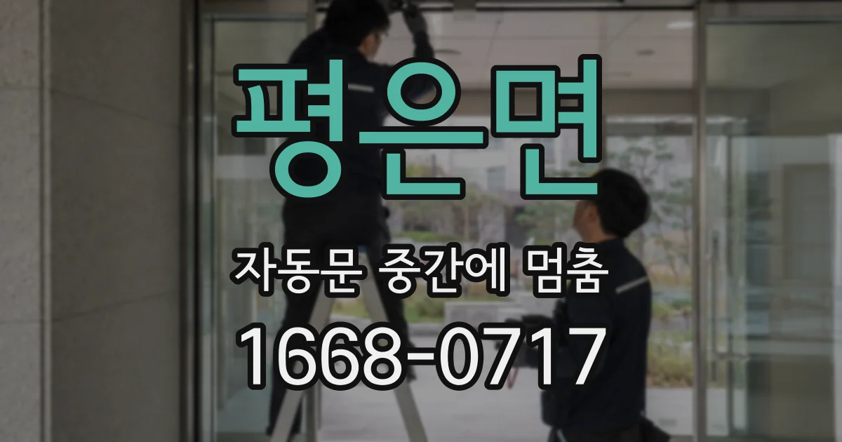 평은면 자동문 중간에 멈춤