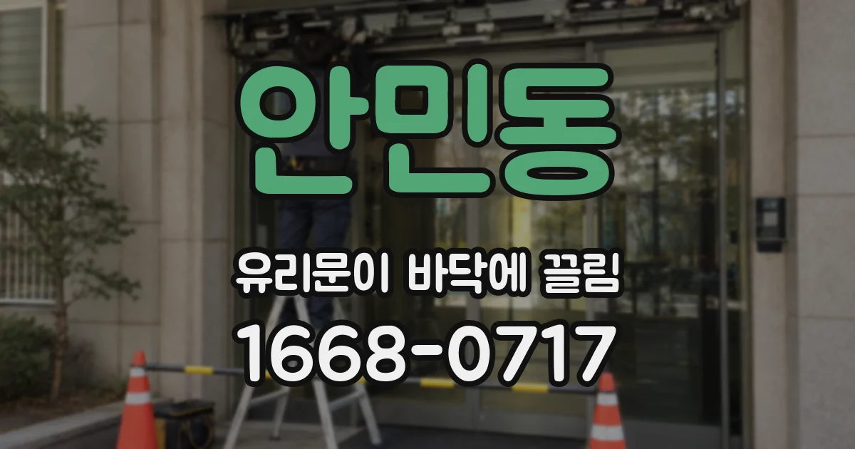 안민동 유리문이 바닥에 끌림