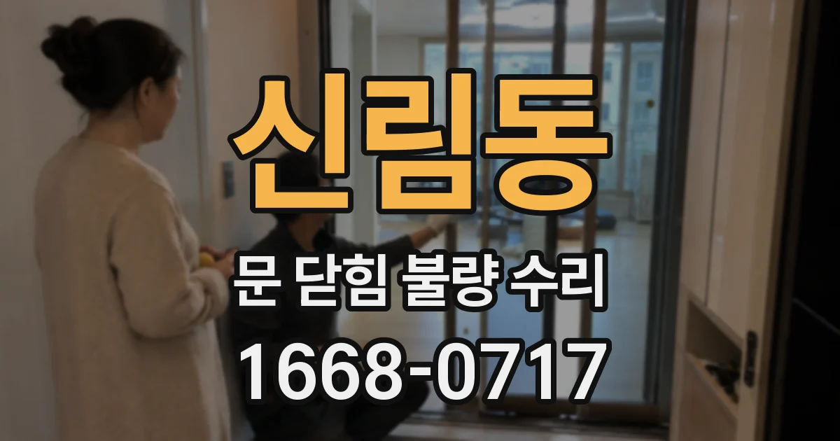 신림동 문 닫힘 불량 수리