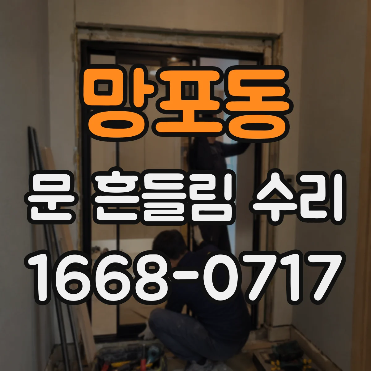 망포동 문 흔들림 수리