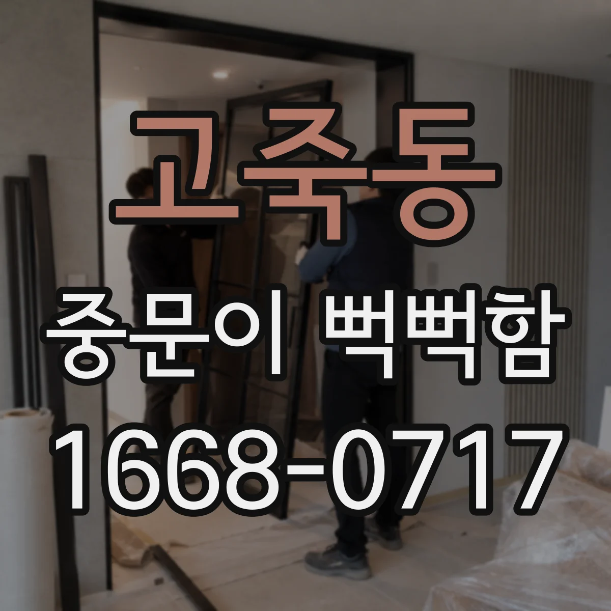 고죽동 중문이 뻑뻑함
