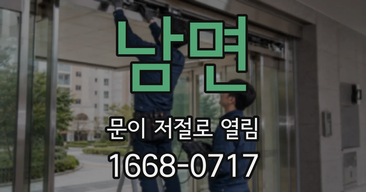 남면 문이 저절로 열림