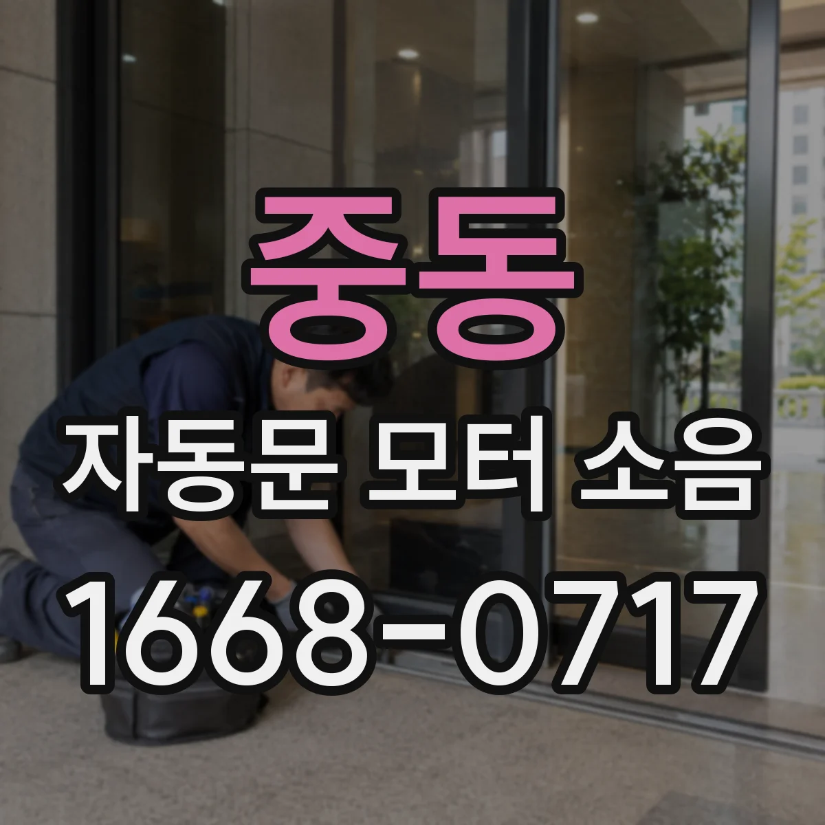 중동 자동문 모터 소음