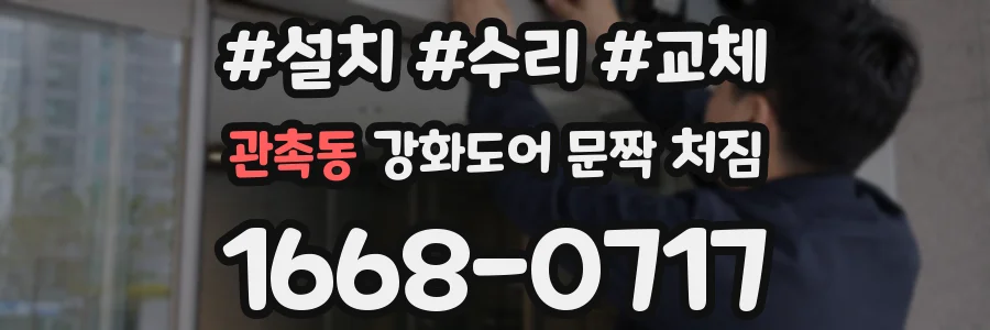 관촉동 강화도어 문짝 처짐