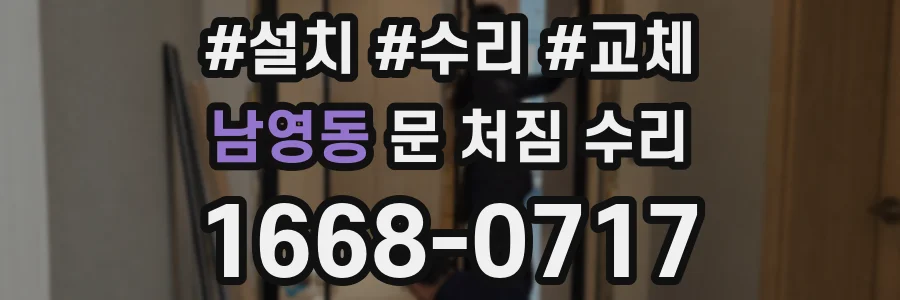 남영동 문 처짐 수리