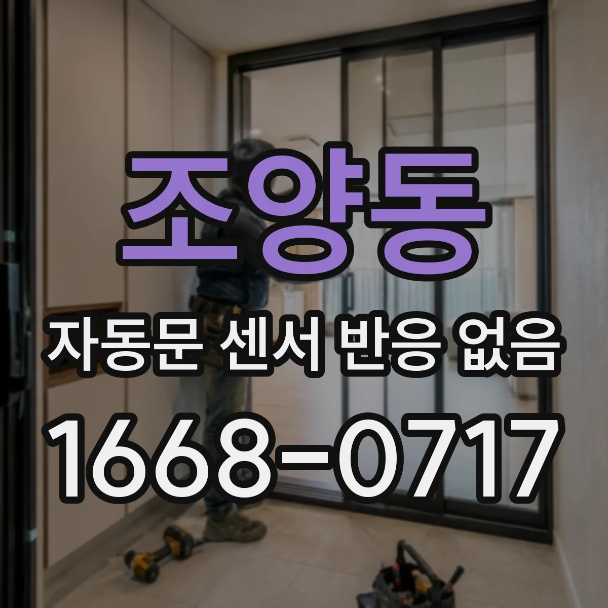 조양동 자동문 센서 반응 없음