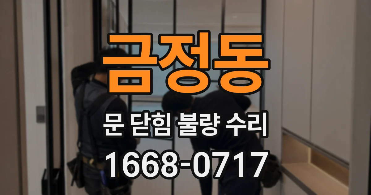 금정동 문 닫힘 불량 수리