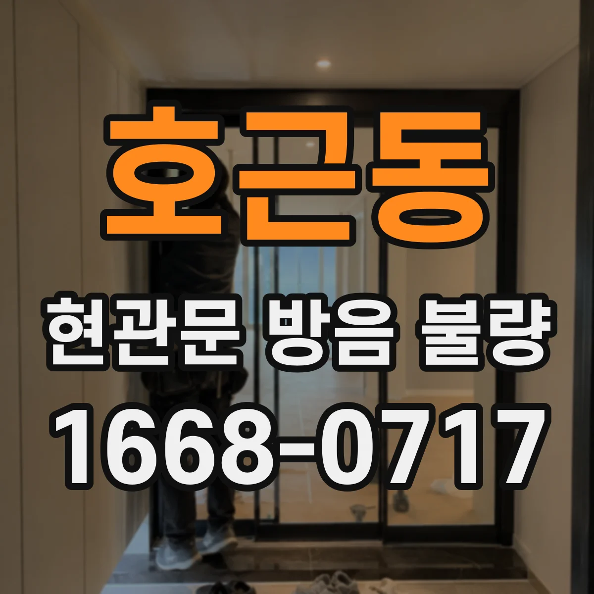 호근동 현관문 방음 불량