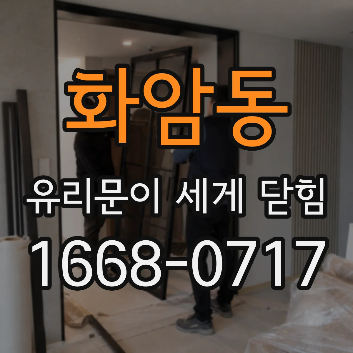 화암동 유리문이 세게 닫힘