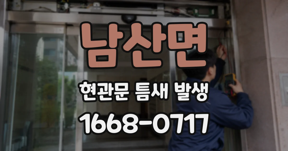 남산면 현관문 틈새 발생