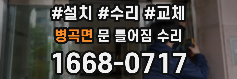 병곡면 문 틀어짐 수리