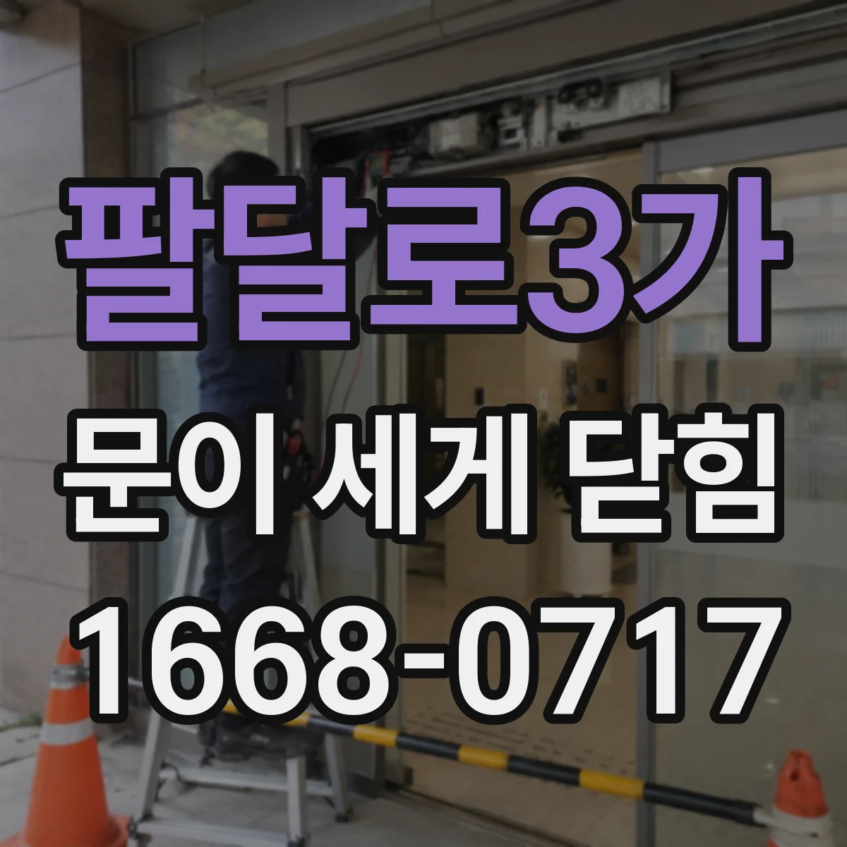 팔달로3가 문이 세게 닫힘