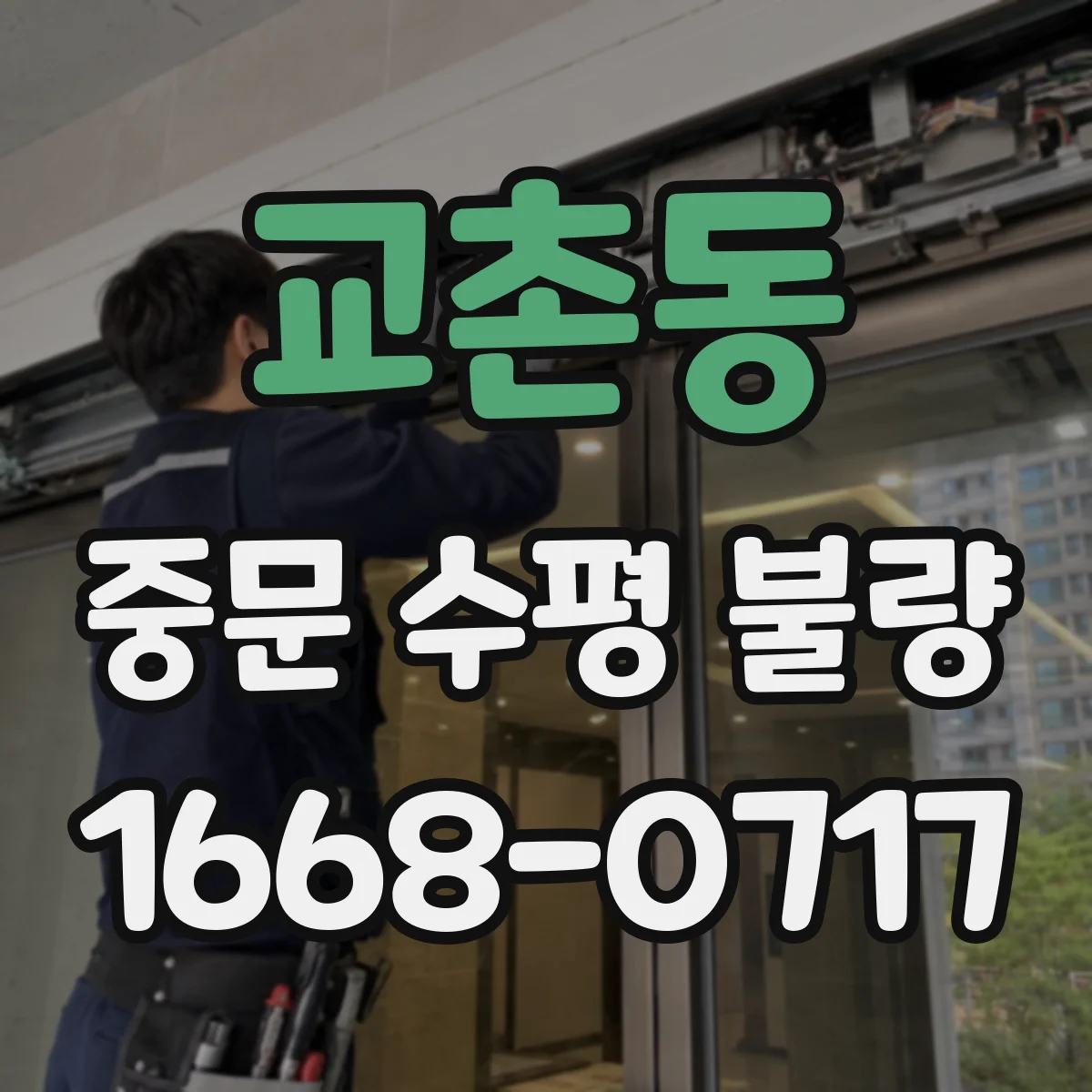 교촌동 중문 수평 불량