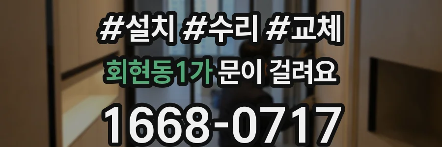 회현동1가 문이 걸려요