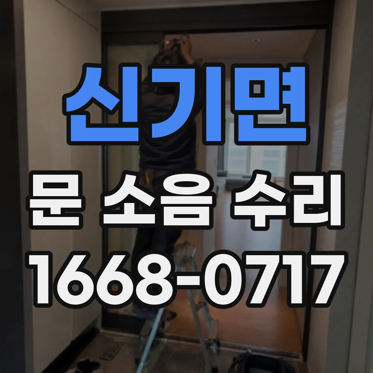 신기면 문 소음 수리