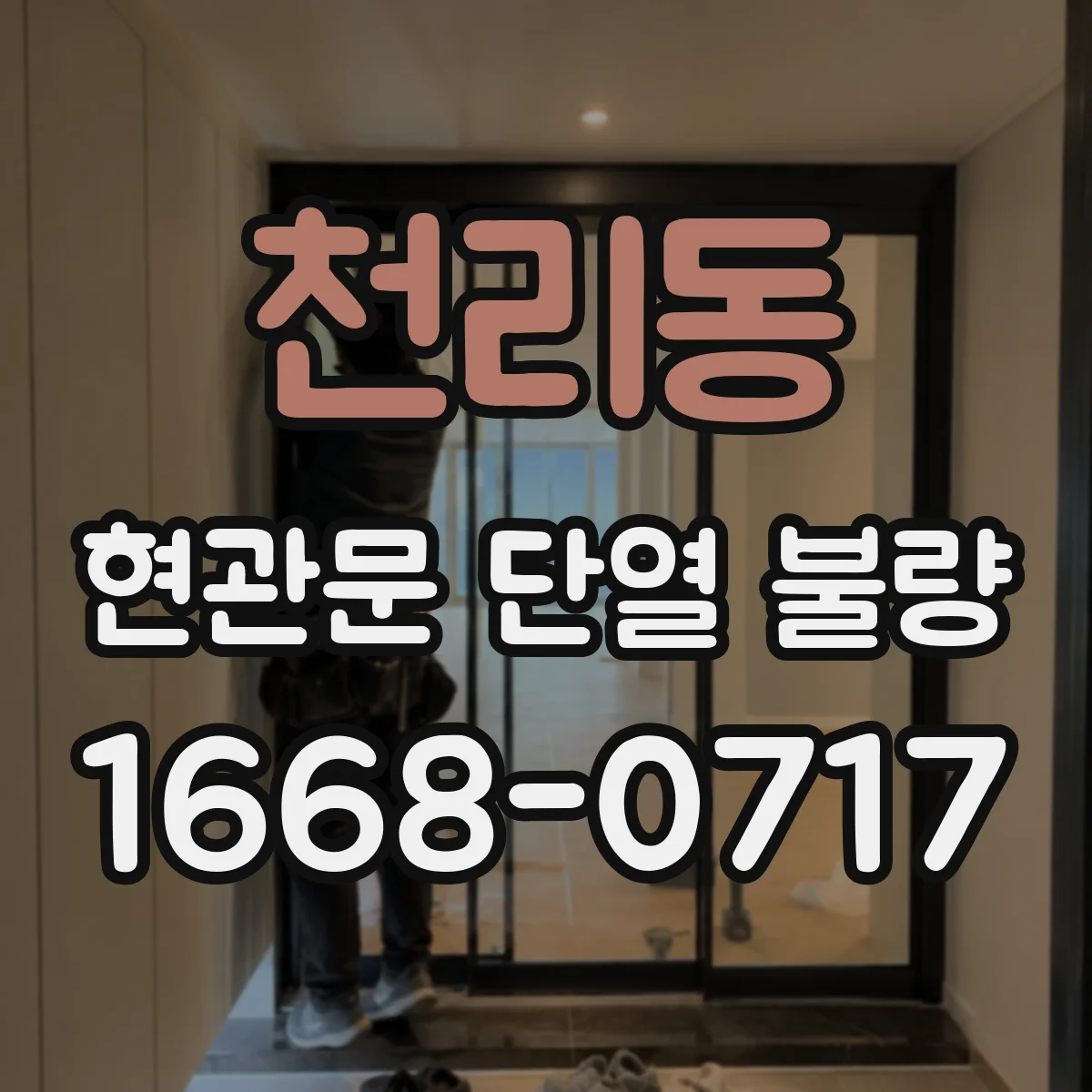 천리동 현관문 단열 불량