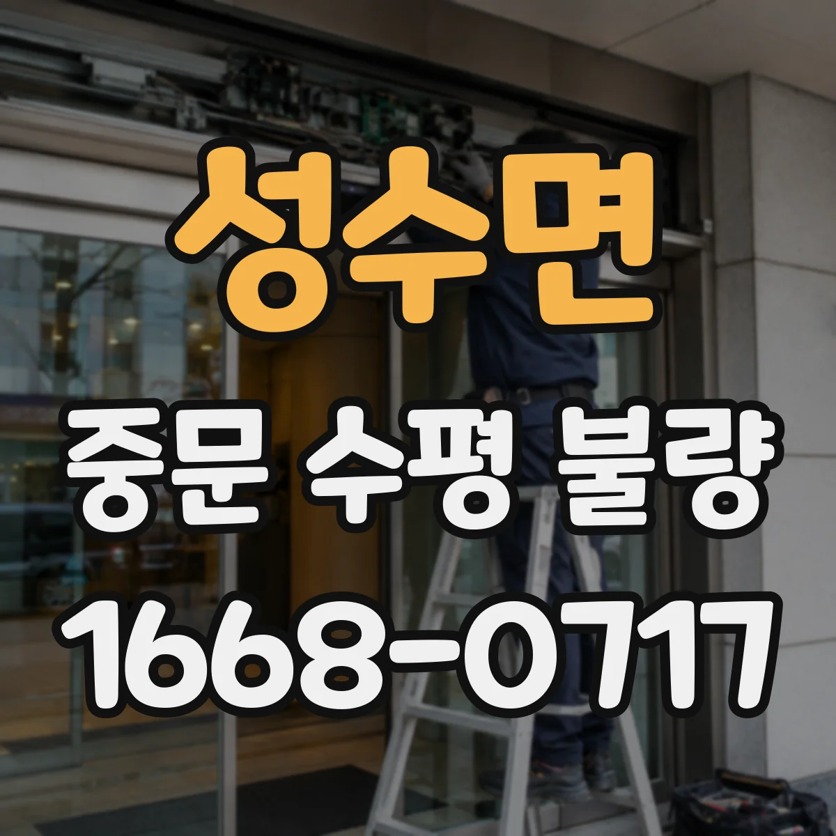 성수면 중문 수평 불량
