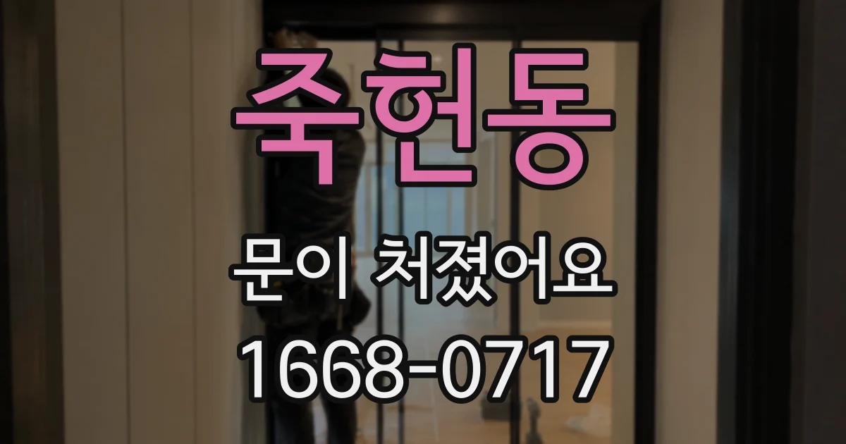 죽헌동 문이 처졌어요