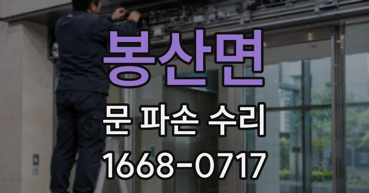 봉산면 문 파손 수리
