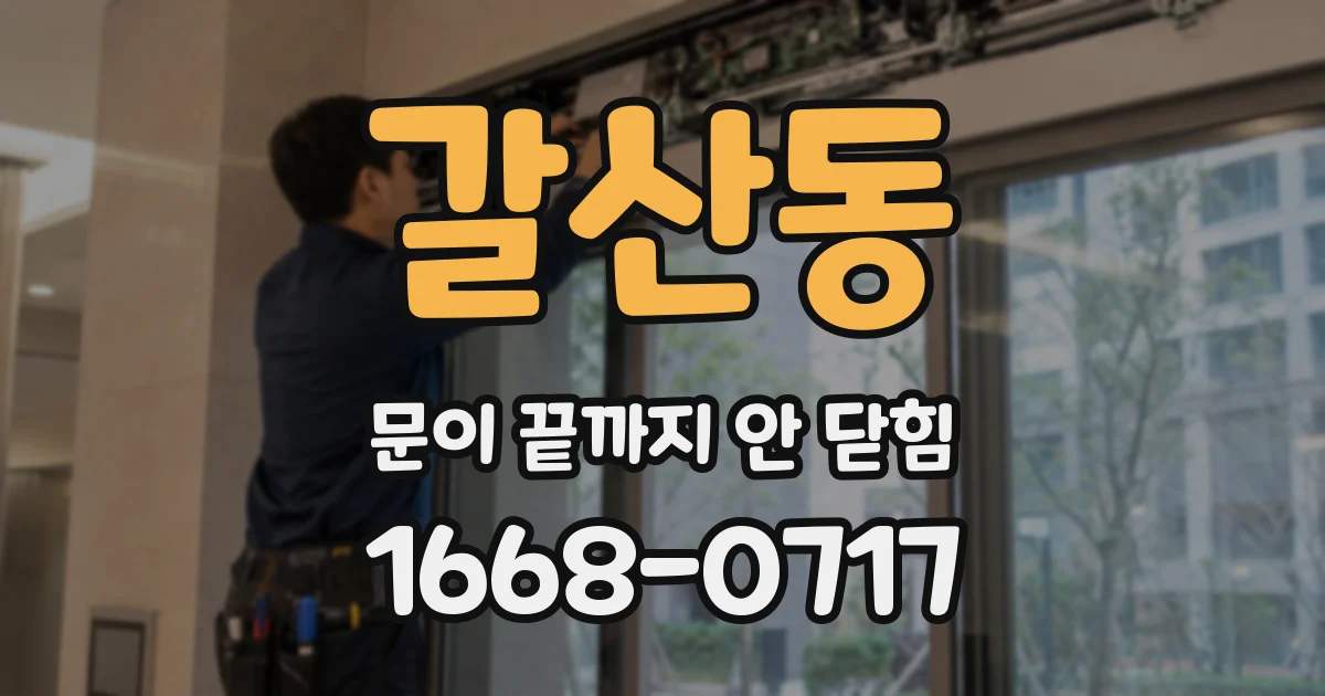 갈산동 문이 끝까지 안 닫힘