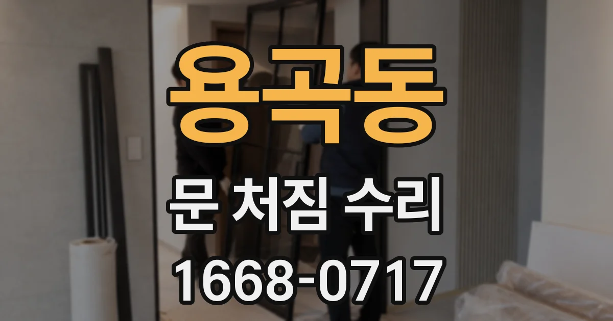 용곡동 문 처짐 수리