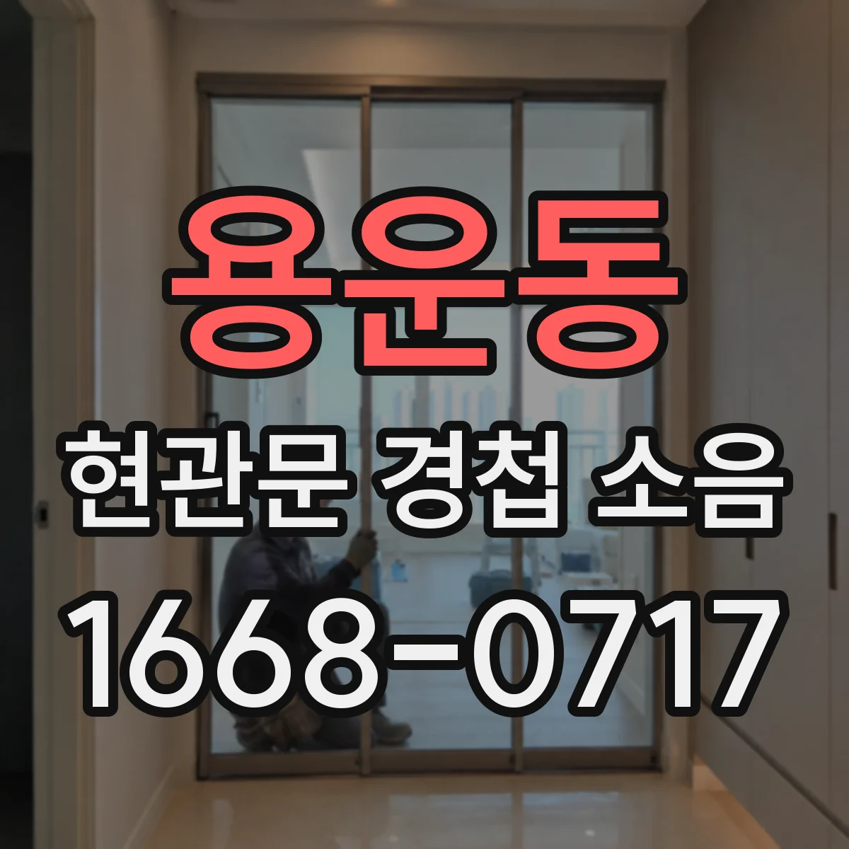 용운동 현관문 경첩 소음